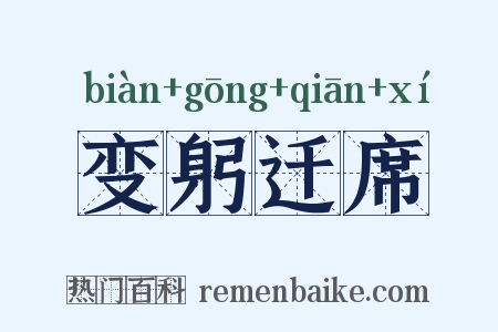 变躬迁席是什么意思的图片